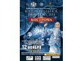 The Russian national Ballet Kostroma presented The Russian National Dance Show Kostroma