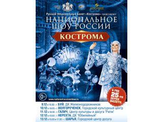 The start of the Anniversary Tour by Russian National Ballet Kostroma in Kostroma  Region.