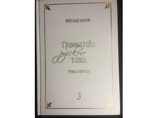 A long-waited for third volume of the textbook called Grammar of the Russian Dance. Theory and Practice by Anatoliy Borzov has finally come out. 