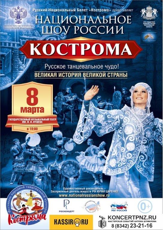 Национальное Шоу России Кострома