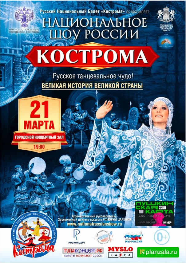 Национальное Шоу России Кострома