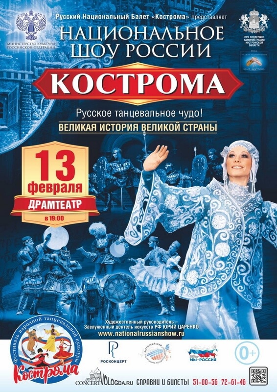 Национальное шоу России Кострома