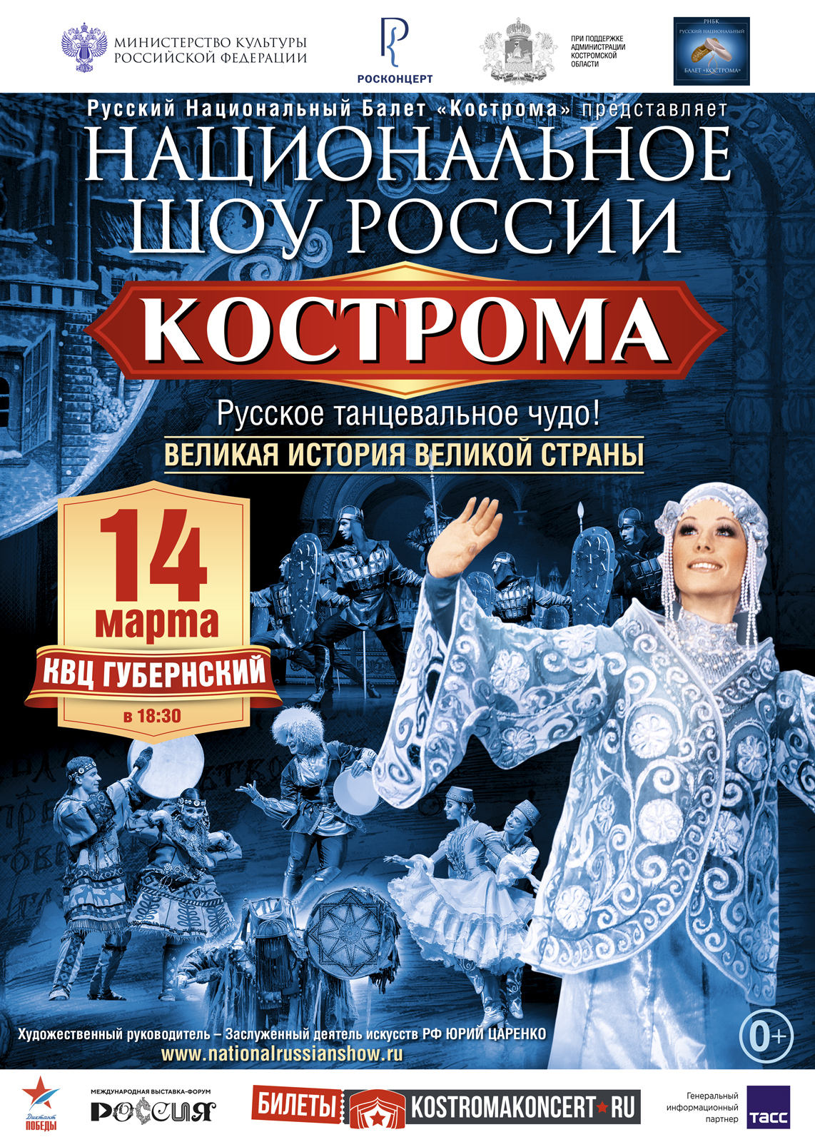 14 марта – г. Кострома 