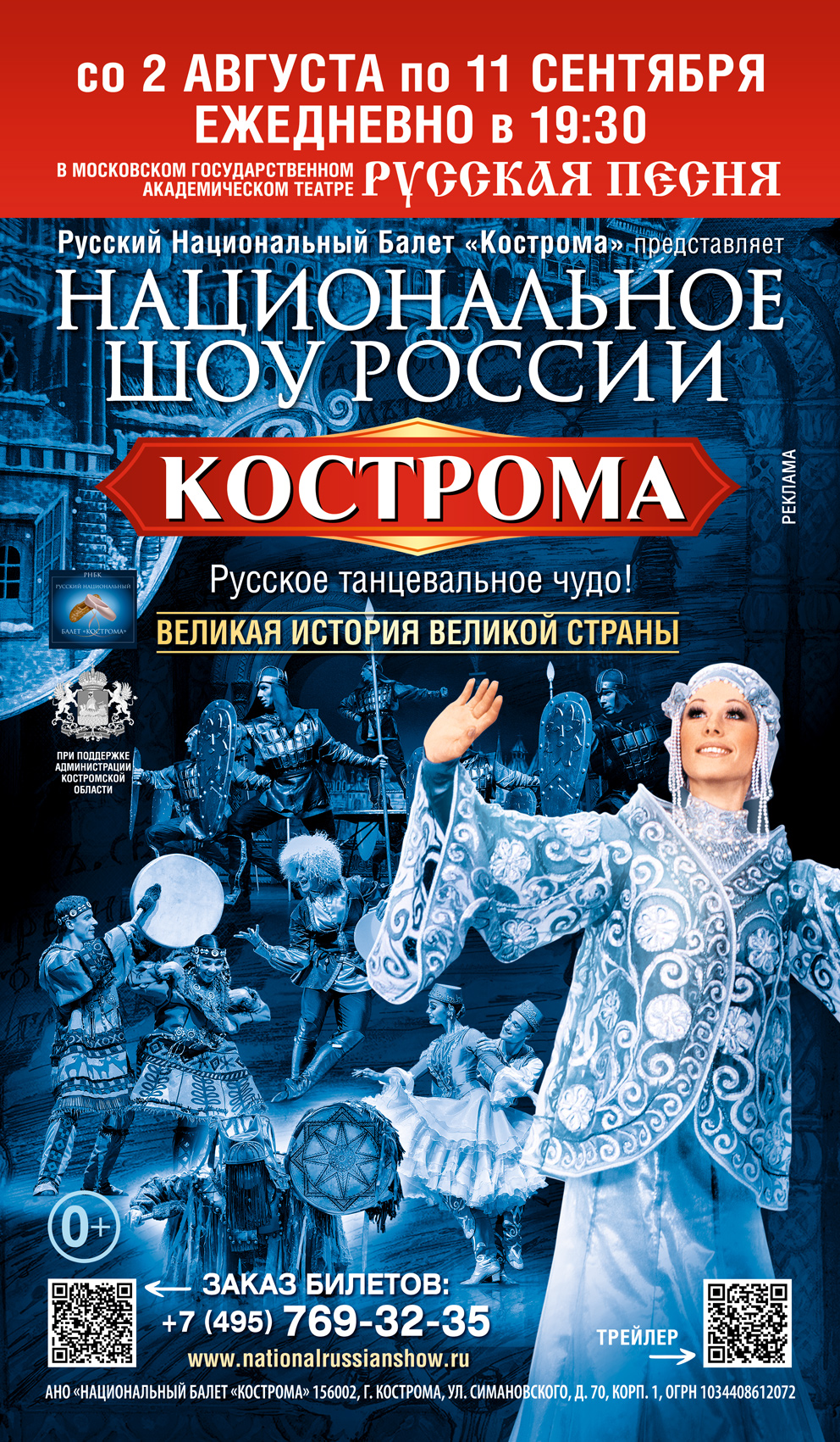 2 августа – 11 сентября – г. Москва - «Национальное Шоу России «Кострома» 